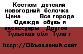 Костюм, детский, новогодний (белочка) › Цена ­ 500 - Все города Одежда, обувь и аксессуары » Другое   . Тульская обл.,Тула г.